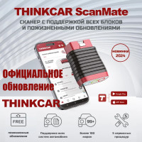 Автомобильный диагностический сканер THINKCAR ScanMate (100+ марок, бессрочные обновления) Автомобильный диагностический сканер THINKCAR ScanMate (100+ марок, бессрочные обновления)