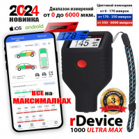 Толщиномер rDevice RD-1000 ULTRA MAX (до 6000 мкм., все существующие опции) Толщиномер rDevice RD-1000 ULTRA MAX (до 6000 мкм., все существующие опции)